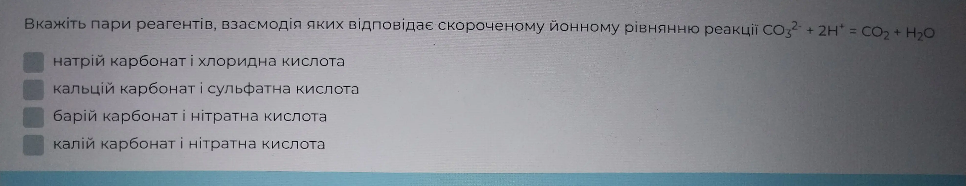 Вкажіть пари реагентів, взаємодія яких відповідає скороченому йонному рівнянню реакції СО3² + 2H+ = СО2 + H2O