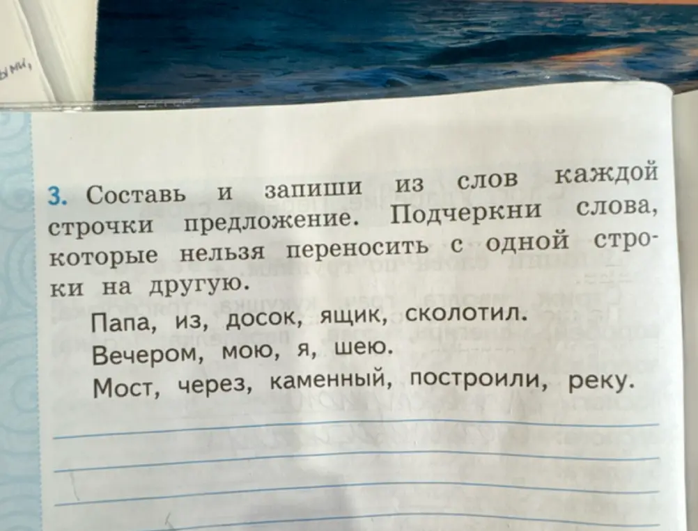 Составь и запиши из слов каждой строчки предложение. Подчеркни слова, которые нельзя переносить с одной строки на другую.