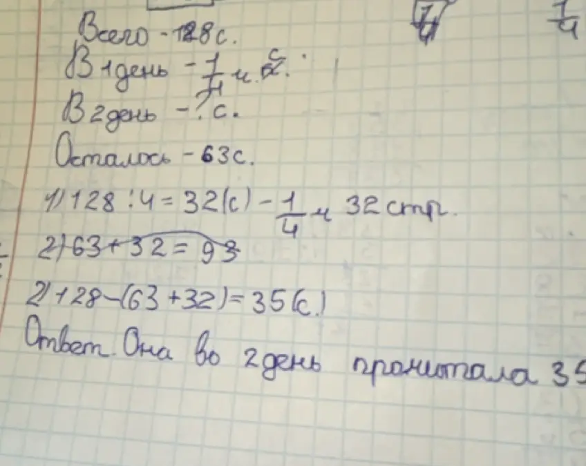Реши задачу про девочку, которая читала книгу 128 страниц, в первый день прочитала 1/4 часть, и осталось 63 страницы. Сколько страниц она прочитала во второй день?