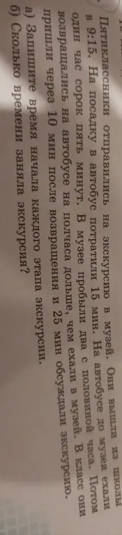 Рассчитай время начала каждого этапа экскурсии и сколько времени заняла экскурсия.