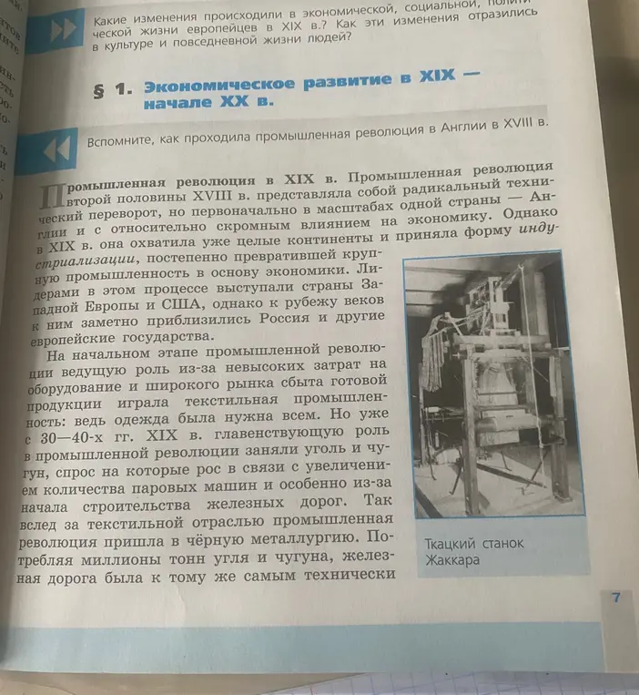 Какие изменения происходили в экономической, социальной, политической жизни европейцев в XIX в.?