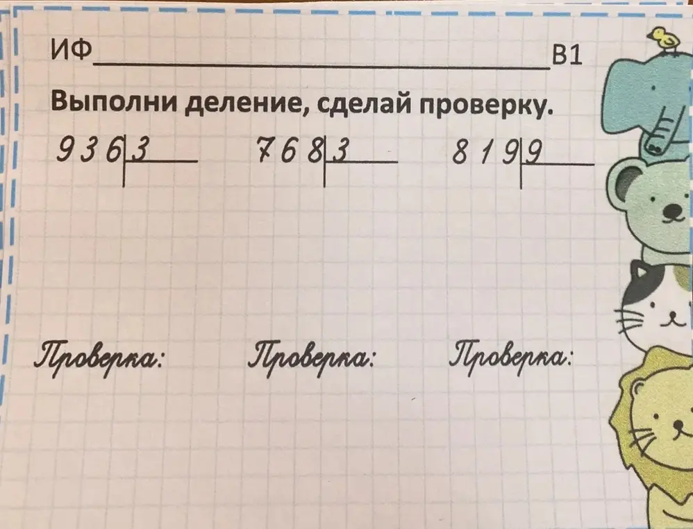 Выполни деление, сделай проверку: 936/3, 768/3, 819/9.