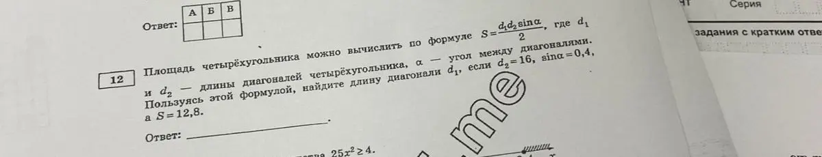 Найди длину диагонали $d_1$, если известна формула площади четырёхугольника $S = \frac{d_1 d_2 \sin \alpha}{2}$, $d_2 = 16$, $\sin \alpha = 0.4$ и $S = 12.8$.