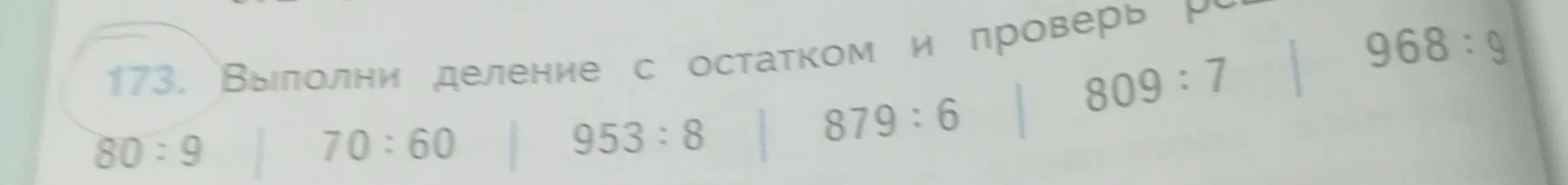 Выполни деление с остатком: 80:9, 70:60, 953:8, 879:6, 809:7, 968:9