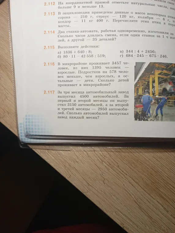 Выполни задания: 2.113 Перечисли птиц в порядке увеличения массы; 2.114 Найди, сколько часов длилась смена; 2.115 Выполни действия; 2.116 Вычисли, сколько детей проживает в микрорайоне; 2.117 Определи, сколько автомобилей выпускал завод каждый месяц.