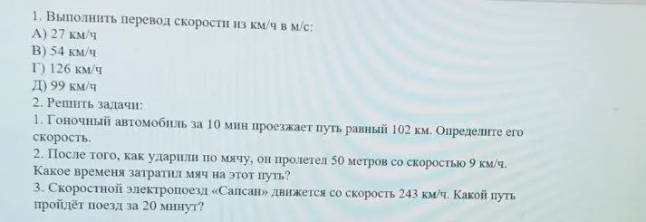 Выполни перевод скорости из км/ч в м/с и реши задачи про автомобиль, мяч и электропоезд.