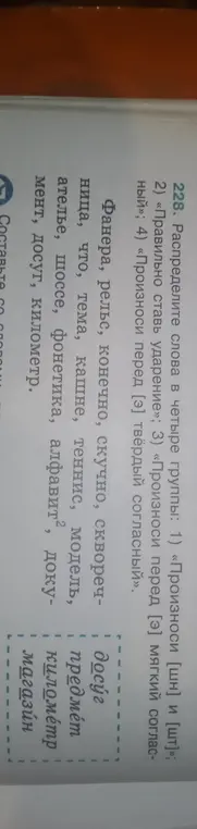 Распредели слова по четырем группам: «Произноси [шн] и [шт]», «Правильно ставь ударение», «Произноси перед [э] мягкий согласный», «Произноси перед [э] твёрдый согласный».