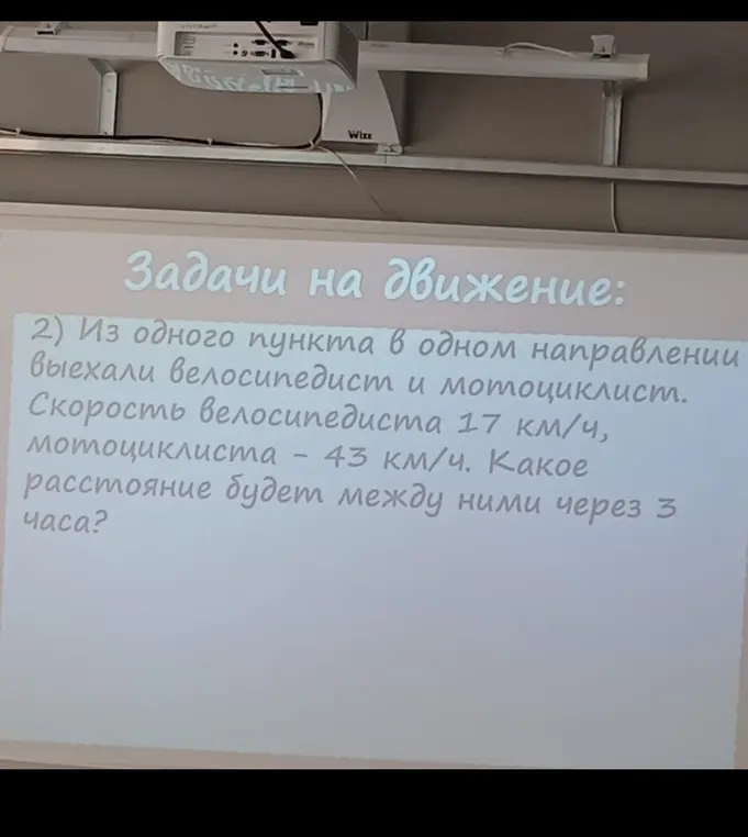 Вычисли расстояние между велосипедистом и мотоциклистом через 3 часа, если они выехали из одного пункта в одном направлении со скоростями 17 км/ч и 43 км/ч соответственно.