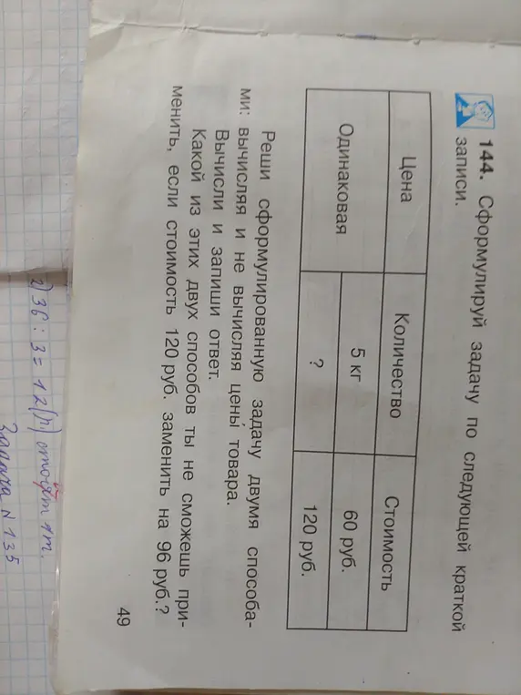 Сформулируй задачу по следующей краткой записи: цена - одинаковая, количество - 5 кг и неизвестно, стоимость - 60 руб и 120 руб. Реши задачу двумя способами: вычисляя и не вычисляя цены товара. Вычисли и запиши ответ. Определи, какой из этих двух способов ты не сможешь применить, если стоимость 120 руб. заменить на 96 руб.?