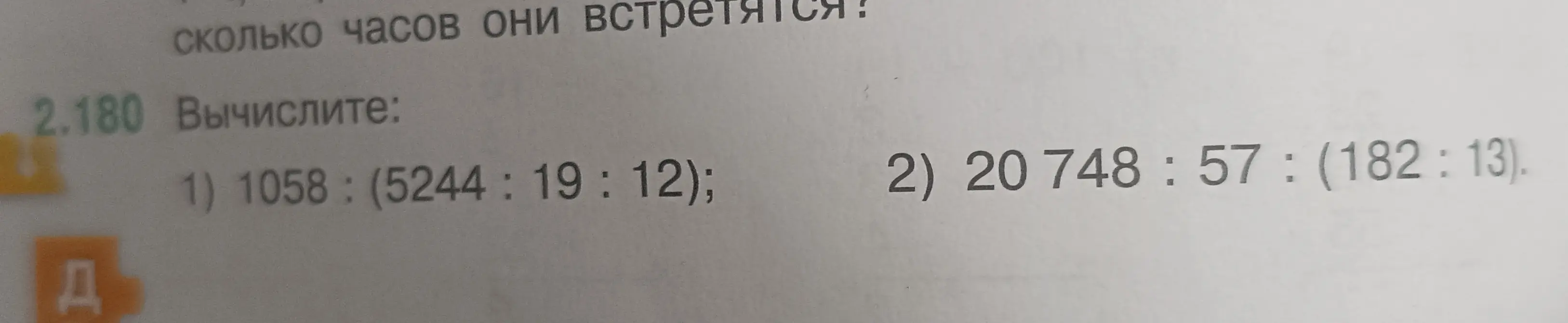 Вычисли выражения: 1) 1058 : (5244 : 19:12); 2) 20748 : 57: (182:13).