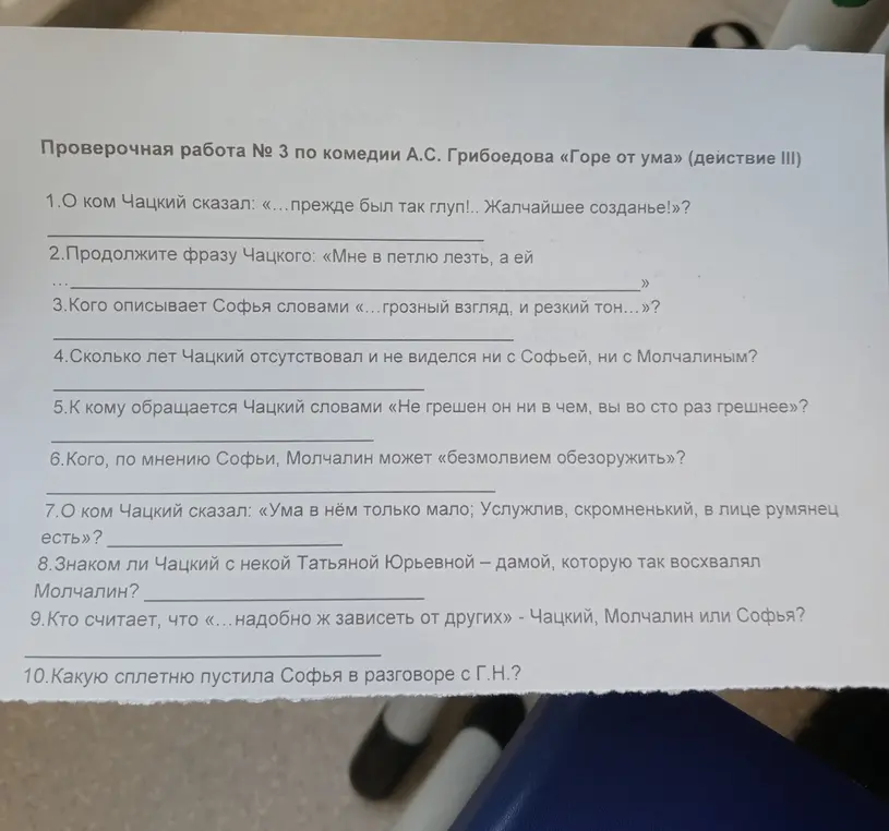 Ответь на вопросы по комедии А.С. Грибоедова «Горе от ума» (действие III).