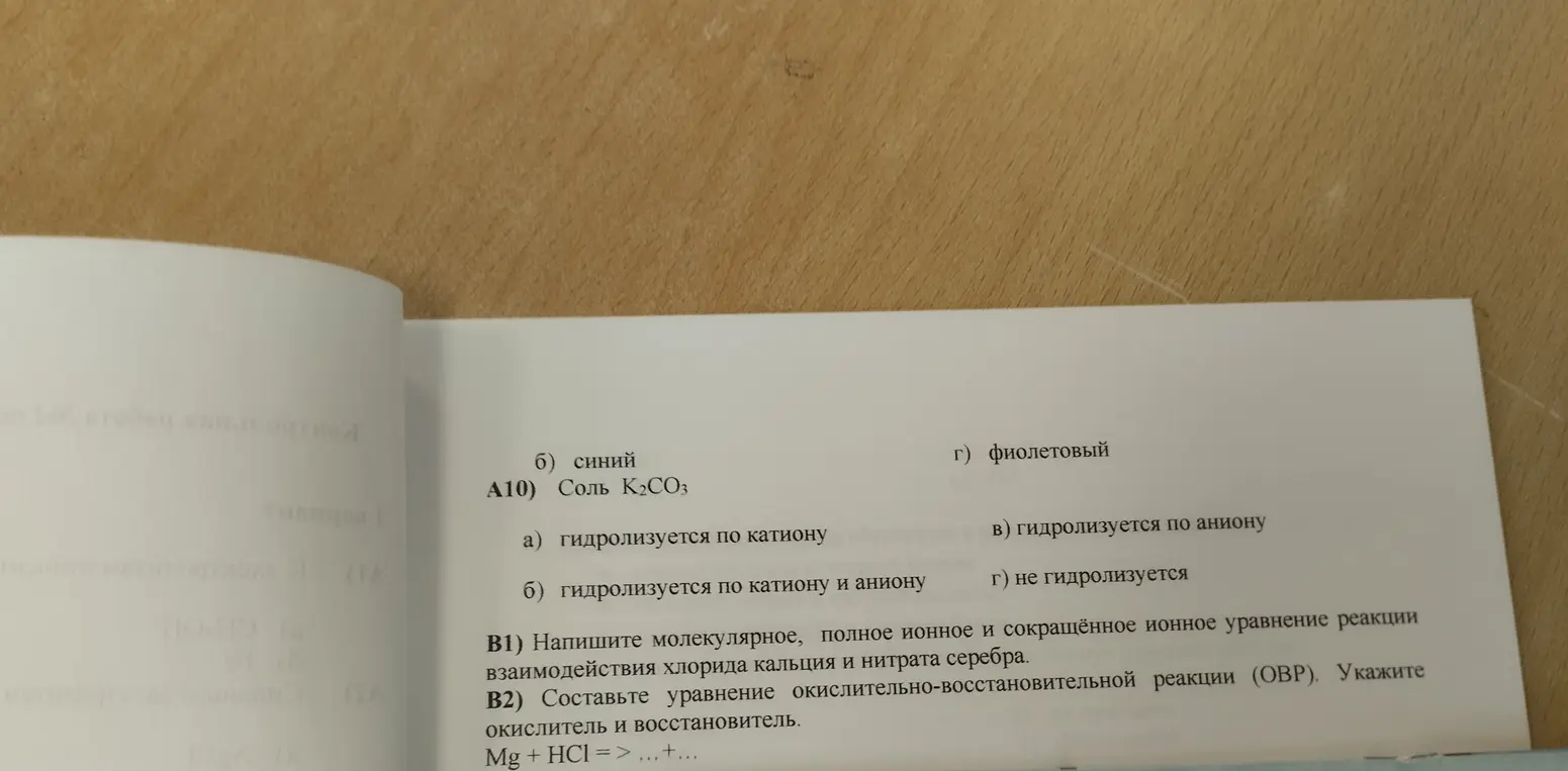 Ответь на вопросы по химии: выбери вариант гидролиза соли K2CO3; напиши молекулярное, полное ионное и сокращённое ионное уравнение реакции взаимодействия хлорида кальция и нитрата серебра; составь уравнение окислительно-восстановительной реакции для Mg + HCl, укажи окислитель и восстановитель.