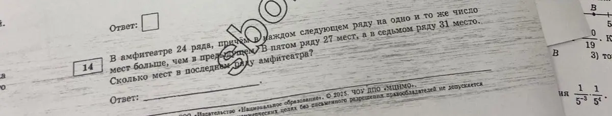 Вычисли, сколько мест в последнем ряду амфитеатра, если в амфитеатре 24 ряда, в каждом следующем ряду на одно и то же число мест больше, чем в предыдущем, в пятом ряду 27 мест, а в седьмом ряду 31 место.