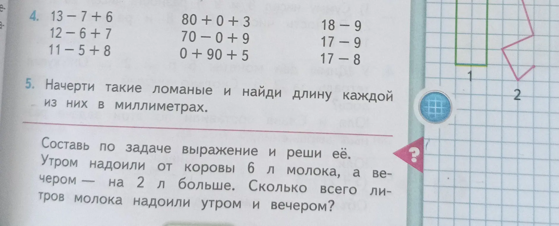 Вычисли примеры и реши задачу про молоко.