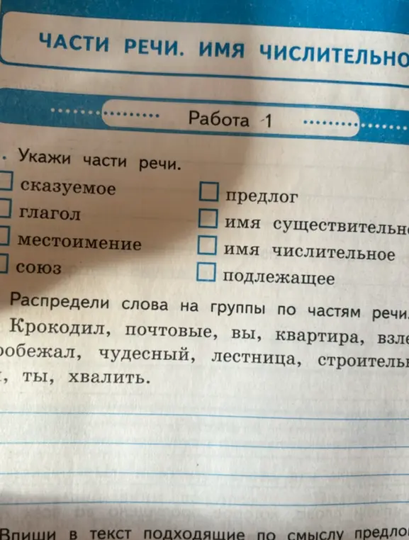 Укажи части речи и распредели слова на группы по частям речи.
