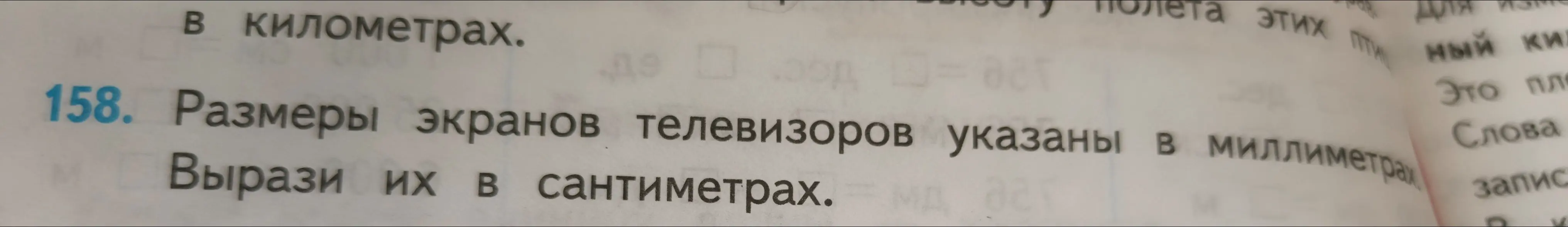 Вырази размеры экранов телевизоров, указанные в миллиметрах, в сантиметрах.