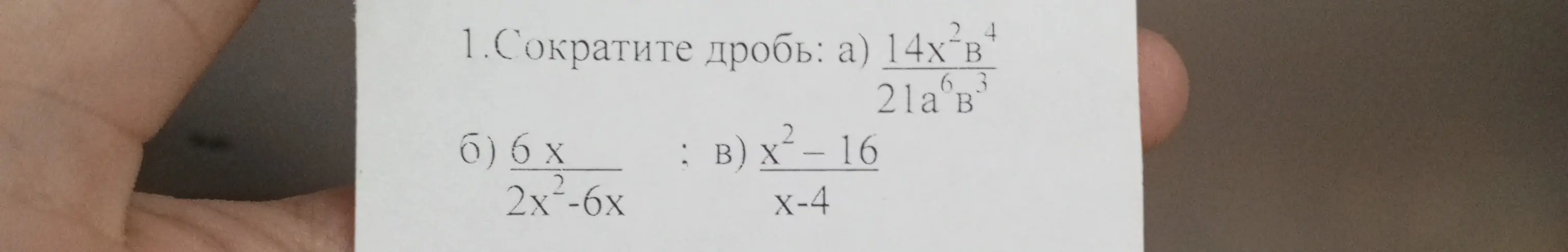 Сократи дробь: а) 14x²b⁴ / 21a⁶b³, б) 6x / 2x²-6x, в) x² – 16 / x-4