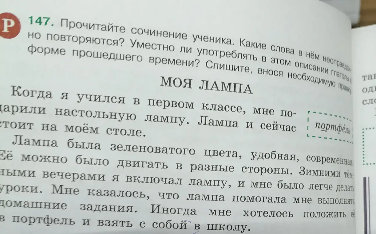 Прочитай сочинение ученика, найди неоправданные повторы, исправь глаголы в прошедшем времени и спиши, внося необходимую правку.