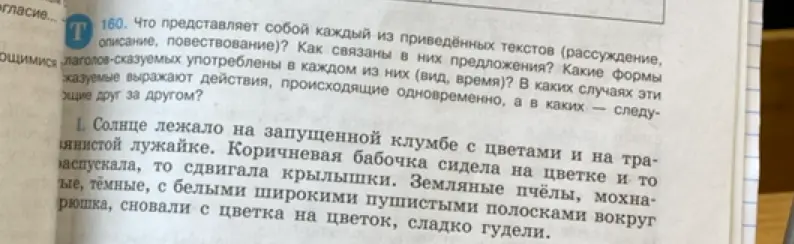 Определи, что представляет собой каждый из приведённых текстов, как связаны в них предложения, какие формы глаголов-сказуемых употреблены в каждом из них и какие сказуемые выражают действия, происходящие одновременно, а какие - следующие друг за другом?