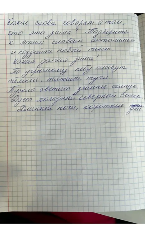 Определи слова, говорящие о зиме, подбери к ним антонимы и создай новый текст.