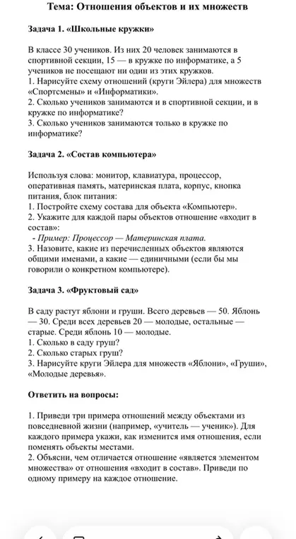 Реши задачи про школьные кружки, состав компьютера и фруктовый сад. Ответь на вопросы про отношения между объектами.