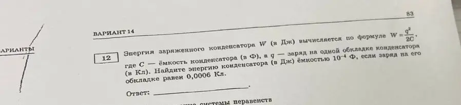 Найди энергию конденсатора ёмкостью 10^-4 Ф, если заряд на его обкладке равен 0,0006 Кл.
