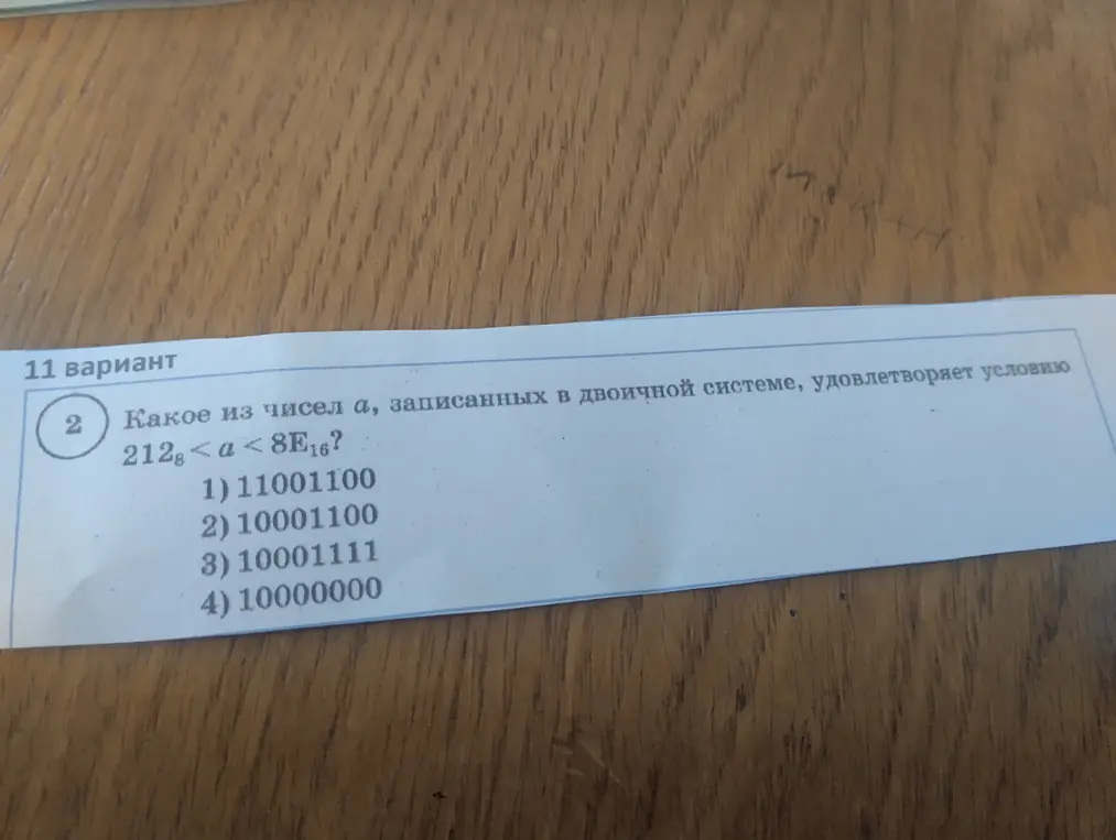 Какое из чисел a, записанных в двоичной системе, удовлетворяет условию 212₈ < a < 8E₁₆?