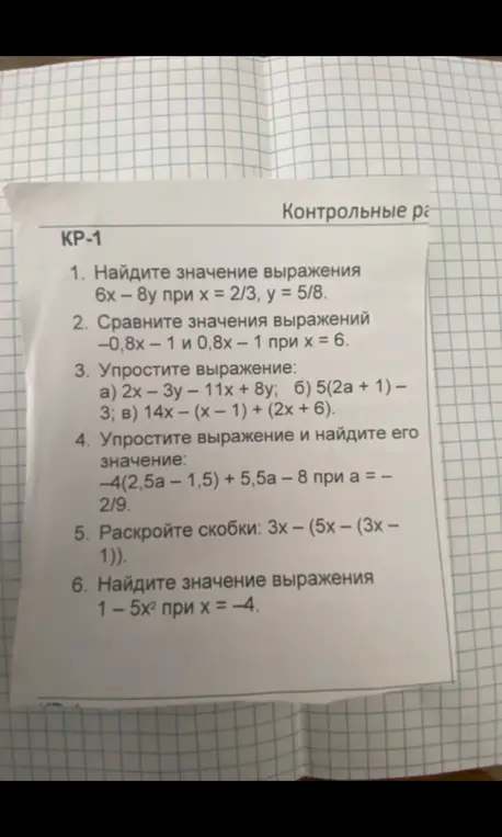 Найди значение выражения 6х - 8у при х = 2/3, y = 5/8.