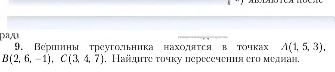 Найди точку пересечения медиан треугольника с вершинами A(1, 5, 3), B(2, 6, -1), C(3, 4, 7).