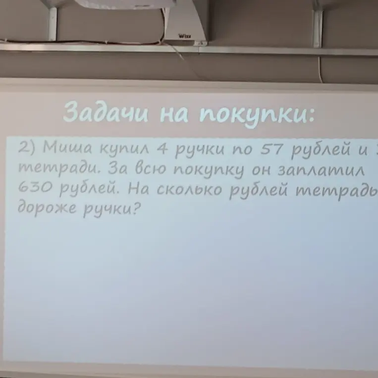 Реши задачу: Миша купил 4 ручки по 57 рублей и 3 тетради. За всю покупку он заплатил 630 рублей. На сколько рублей тетрадь дороже ручки?