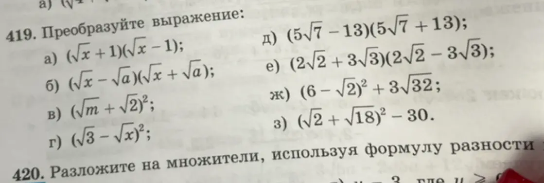 Преобразуй выражения: a) (√x + 1)(√x − 1);