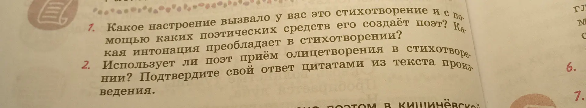 Ответь на вопросы по стихотворению: какое настроение оно вызвало, какими средствами поэт его создаёт, какая интонация преобладает, использует ли поэт приём олицетворения.