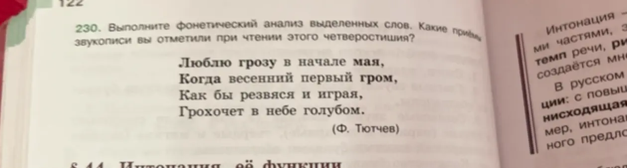 Выполни фонетический анализ выделенных слов и определи приёмы звукописи при чтении четверостишия.