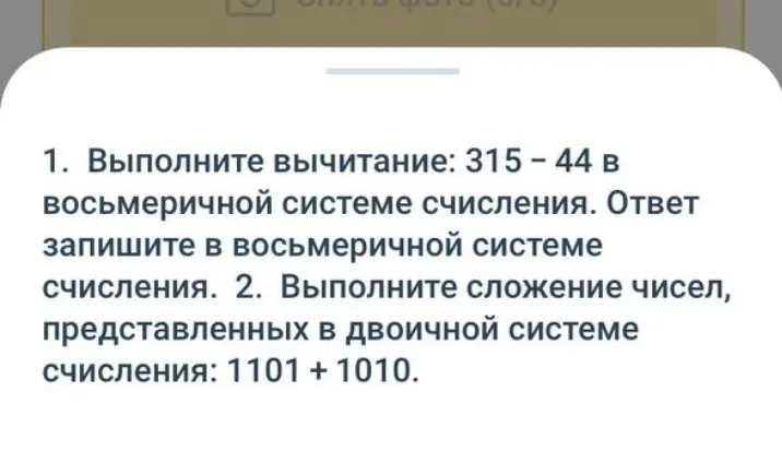 Выполни вычитание 315-44 в восьмеричной системе счисления и сложение чисел 1101 + 1010 в двоичной системе счисления.