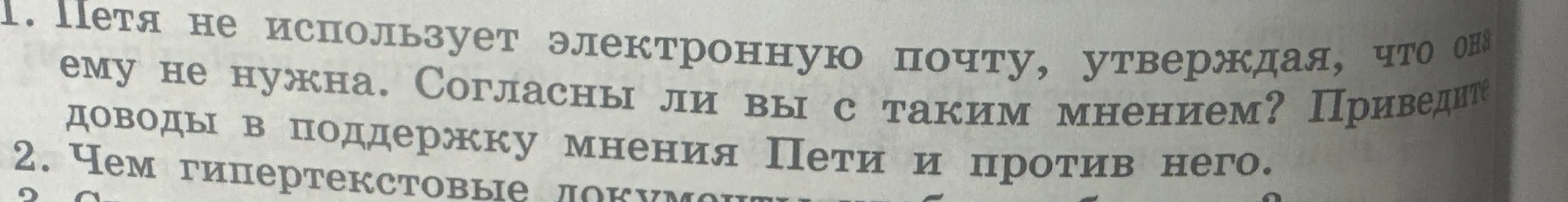 Согласен ли ты с мнением Пети, что ему не нужна электронная почта? Приведи доводы в поддержку мнения Пети и против него.