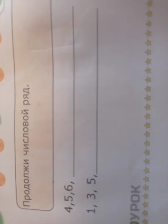 Продолжи числовой ряд: 4,5,6 и 1,3,5.