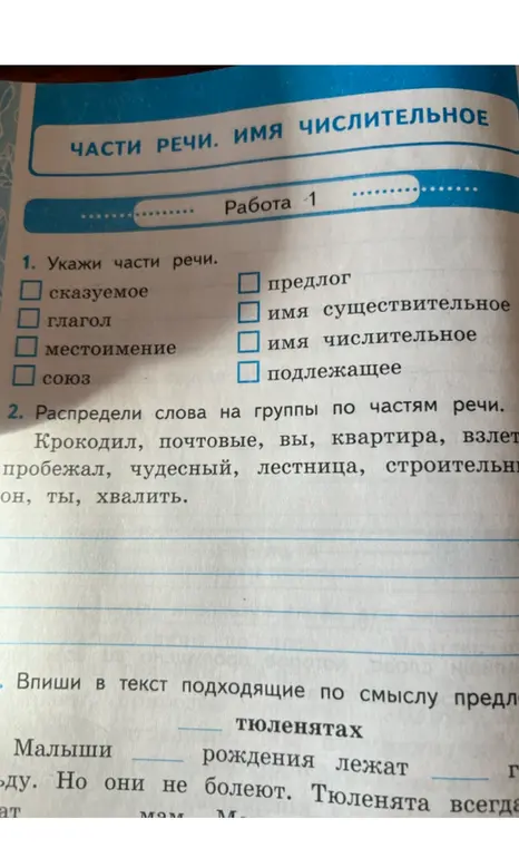 Укажи части речи из списка, распредели слова по группам по частям речи и впиши в текст подходящие по смыслу предлоги.