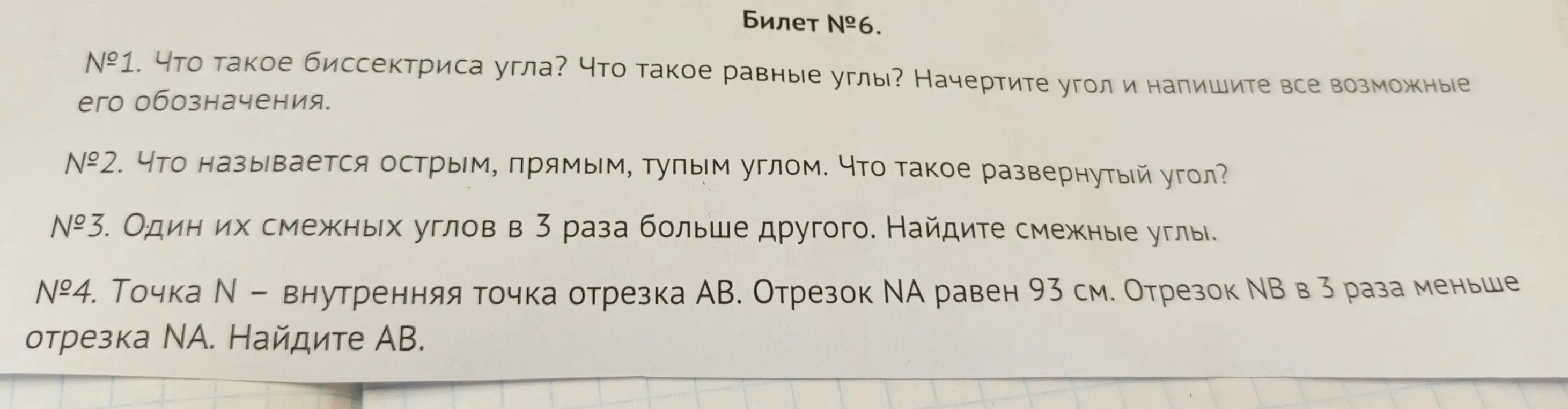 Реши задачи из билета №6: 1. Что такое биссектриса угла? Что такое равные углы? Начертите угол и напишите все возможные его обозначения.