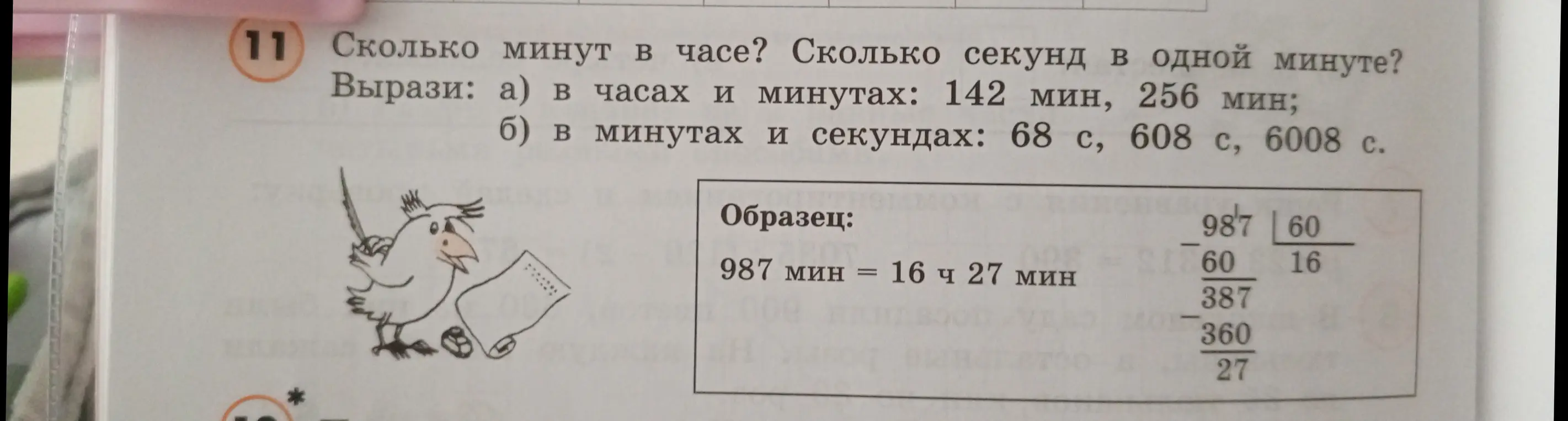 Вырази в часах и минутах: 142 мин, 256 мин; вырази в минутах и секундах: 68 с, 608 c, 6008 с.