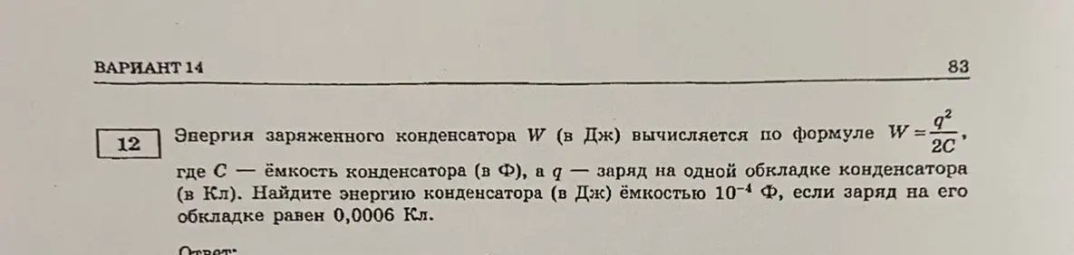 Найди энергию конденсатора (в Дж) ёмкостью 10⁻⁴ Ф, если заряд на его обкладке равен 0,0006 Кл.