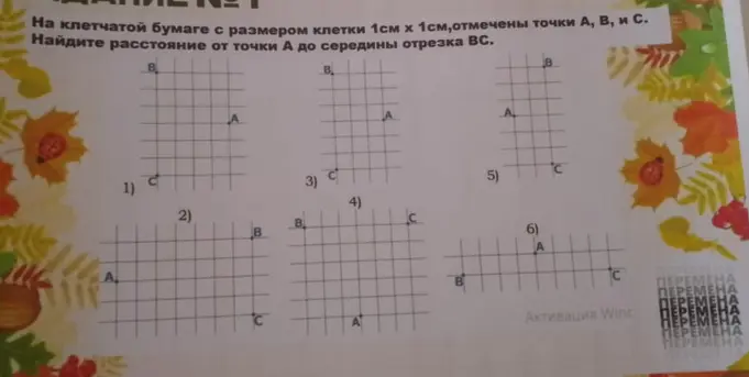 Найди расстояние от точки А до середины отрезка ВС.