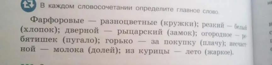 В каждом словосочетании определи главное слово.