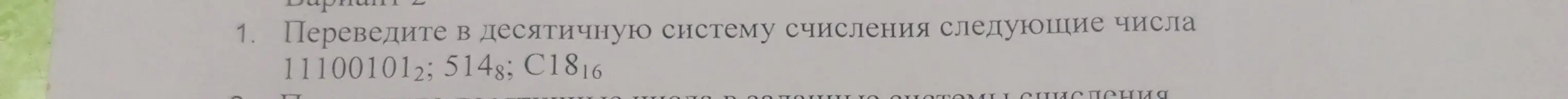 Переведи в десятичную систему счисления следующие числа: 11100101₂, 514₈, C18₁₆