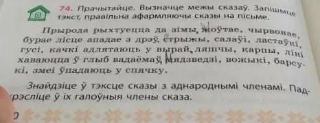 Прачытай тэкст, вызнач межы сказаў, запішы тэкст, правільна афармляючы сказы на пісьме. Знайдзі ў тэксце сказы з аднароднымі членамі. Падрэслі ў іх галоўныя члены сказа.