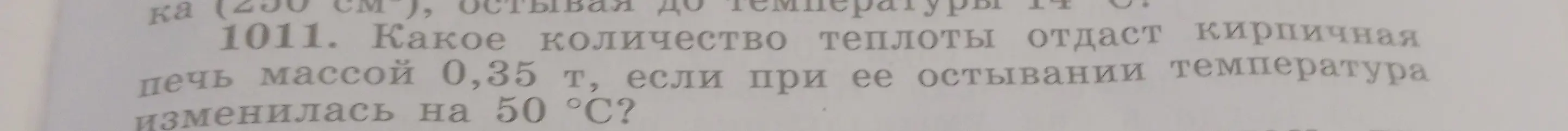 Вычисли количество теплоты, которое отдаст кирпичная печь массой 0,35 т, если при её остывании температура изменилась на 50 °C.
