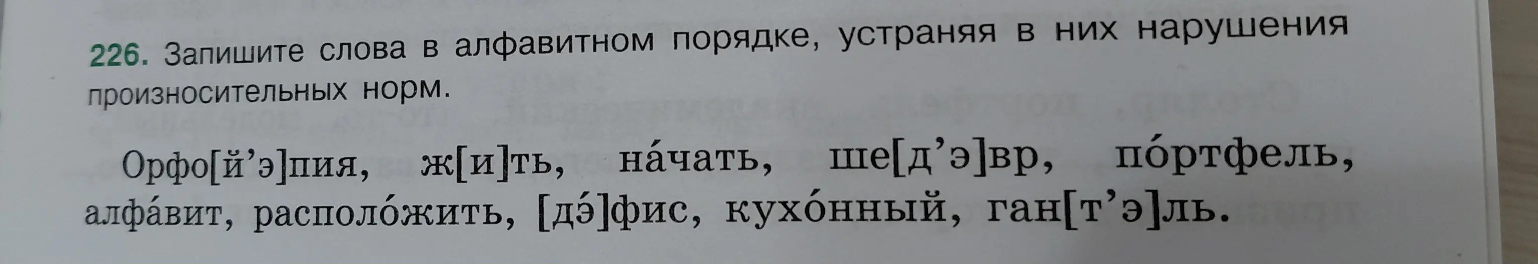 Запиши слова в алфавитном порядке, устраняя в них нарушения произносительных норм.