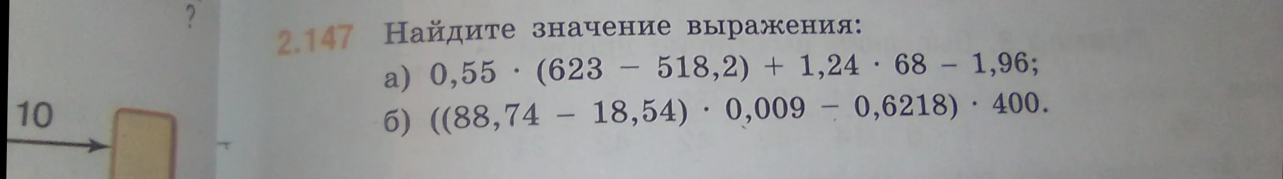 Найди значение выражения: a) 0,55 * (623 - 518,2) + 1,24 * 68 - 1,96; б) ((88,74 – 18,54) * 0,009 – 0,6218) * 400.