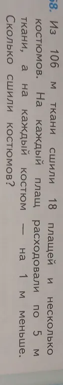 Вычисли, сколько костюмов сшили из 106 м ткани, если сшили 18 плащей, на каждый из которых расходовали по 5 м ткани, а на каждый костюм на 1 м меньше.