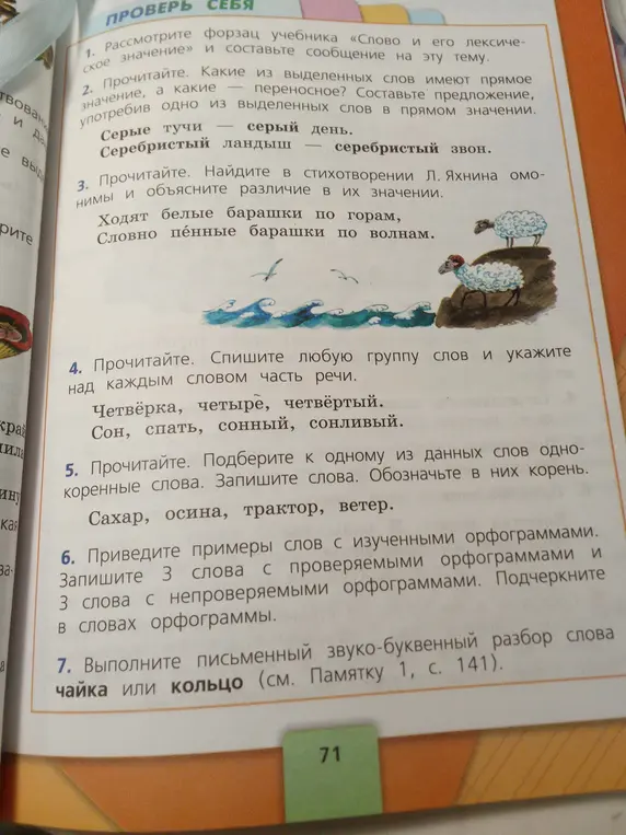 Выполни задания из учебника русского языка: рассмотри форзац, найди слова с прямым и переносным значением, омонимы, укажи части речи, подбери однокоренные слова, напиши слова с проверяемыми и непроверяемыми орфограммами, сделай звуко-буквенный разбор слова.