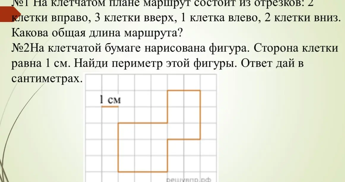 Вычисли общую длину маршрута из клеток и найди периметр фигуры на клетчатой бумаге.